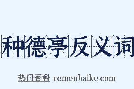 种德亭反义词是什么意思的图片